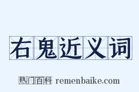 右鬼近义词是什么意思的图片
